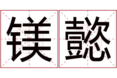 镁懿名字寓意 镁懿名字寓意