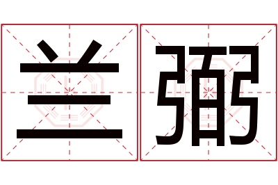 兰弼名字寓意