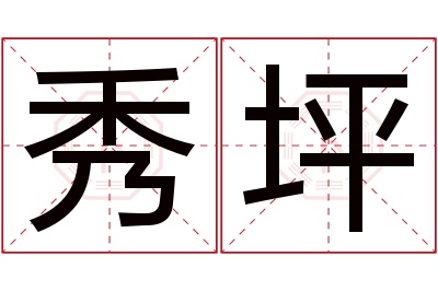 秀坪名字寓意 秀坪名字寓意