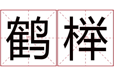 鹤榉名字寓意