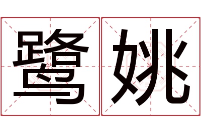 鹭姚名字寓意