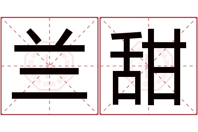 兰甜名字寓意 兰甜名字寓意