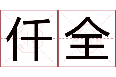 仟全名字寓意