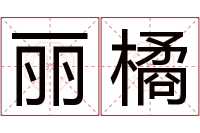 丽橘名字寓意