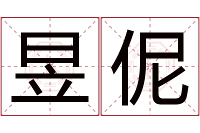 昱伲名字寓意