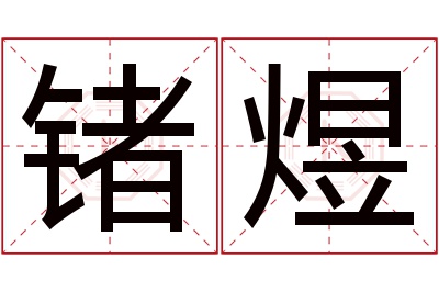 锗煜名字寓意