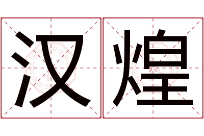 汉煌名字寓意