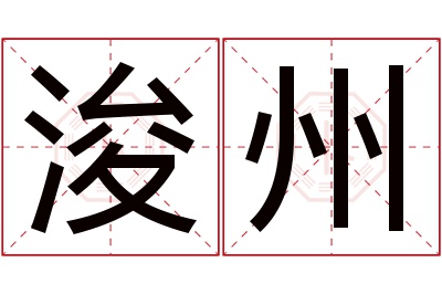 浚州名字寓意 浚州名字寓意