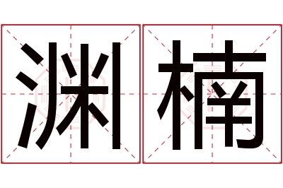 渊楠名字寓意