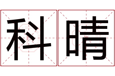 科晴名字寓意 科晴名字寓意