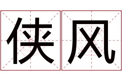 侠风名字寓意 侠风名字寓意