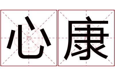 心康名字寓意