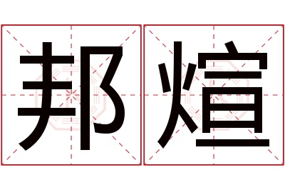 邦煊名字寓意