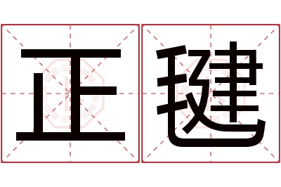 正毽名字寓意