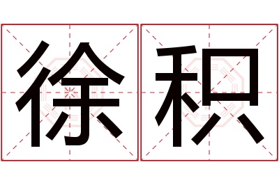 徐积名字寓意