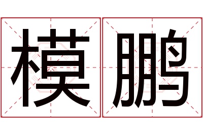 模鹏名字寓意