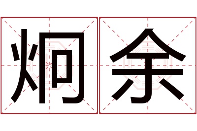 炯余名字寓意