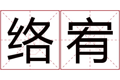 络宥名字寓意