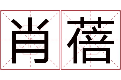 肖蓓名字寓意