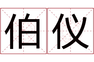 伯仪名字寓意