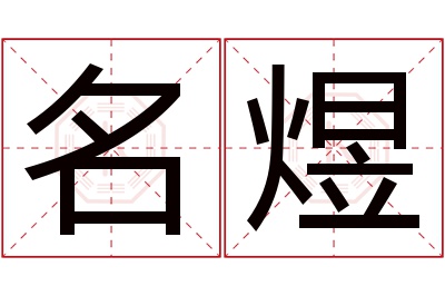 名煜名字寓意 名煜名字寓意