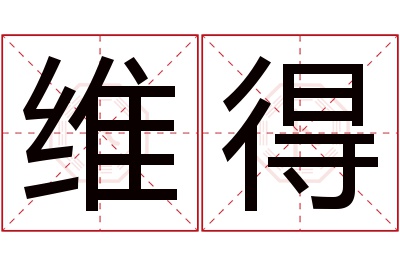 维得名字寓意