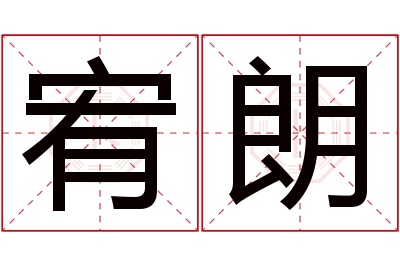 宥朗名字寓意