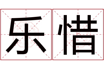 乐惜名字寓意