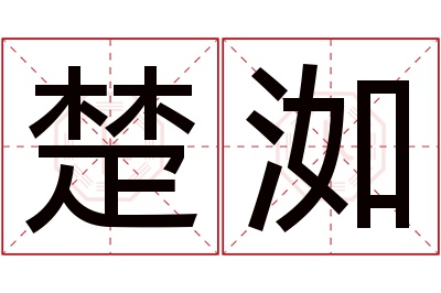 楚洳名字寓意 楚洳名字寓意