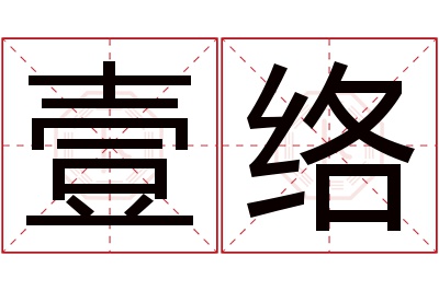 壹络名字寓意