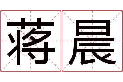 蒋晨名字寓意 蒋晨名字寓意