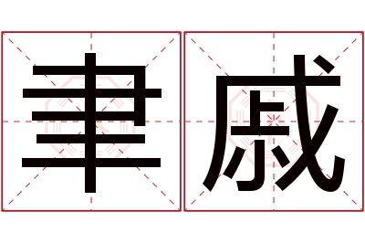 聿戚名字寓意