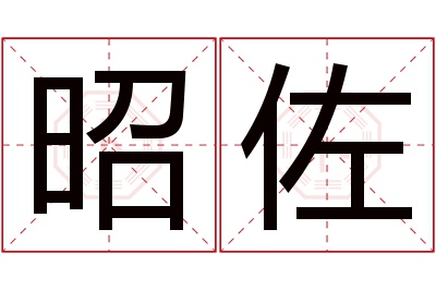 昭佐名字寓意