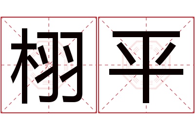 栩平名字寓意 栩平名字寓意