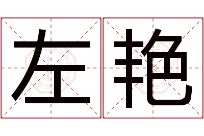 左艳名字寓意