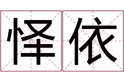 怿依名字寓意 怿依名字寓意