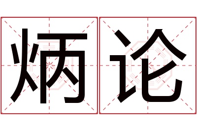 炳论名字寓意