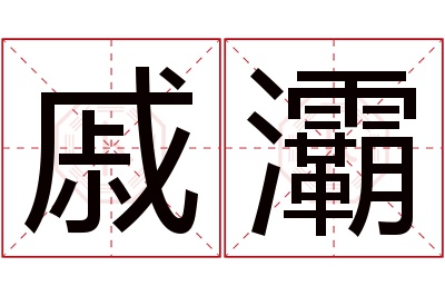 戚灞名字寓意