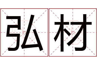 弘材名字寓意