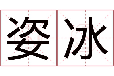 姿冰名字寓意