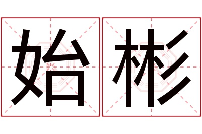 始彬名字寓意 始彬名字寓意