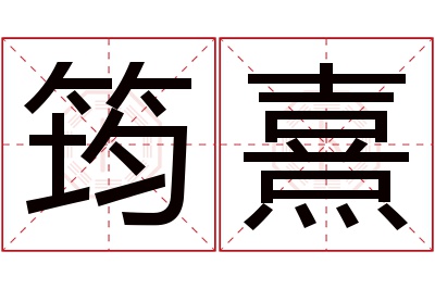 筠熹名字寓意 筠熹名字寓意