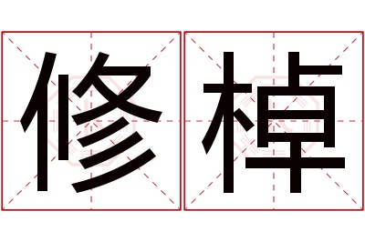 修棹名字寓意