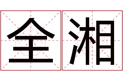 全湘名字寓意