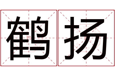 鹤扬名字寓意