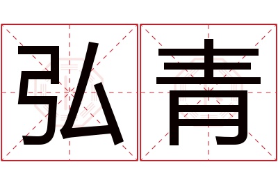 弘青名字寓意 弘青名字寓意