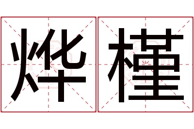 烨槿名字寓意