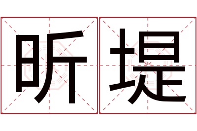 昕堤名字寓意 昕堤名字寓意