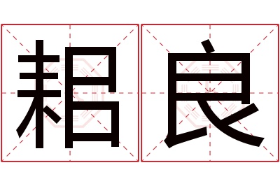 耜良名字寓意