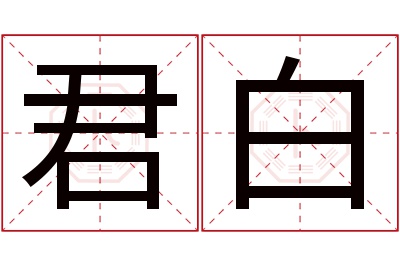 君白名字寓意 君白名字寓意